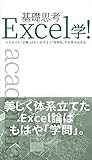 Excel学: 基礎思考