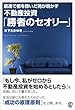 不動産投資「勝者のセオリー」