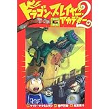 ドラゴン・スレイヤー・アカデミー2 (6) ドラゴンじいさん