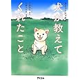 コミックエッセイ 犬が教えてくれたこと