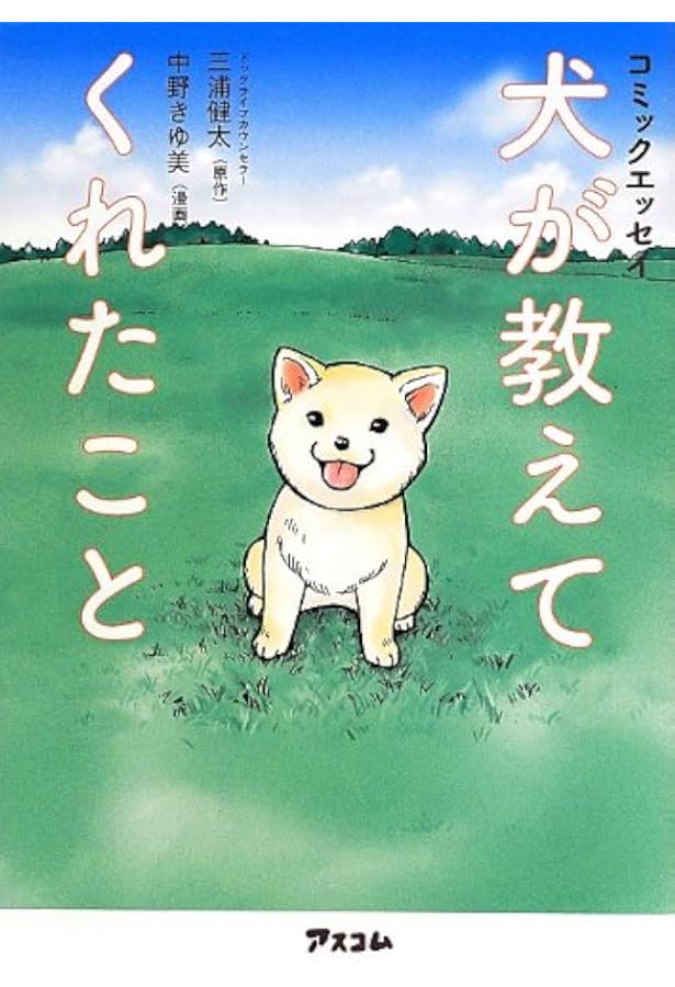 コミックエッセイ 犬のきもちがわかる34の大切なこと | 三浦健太, 横