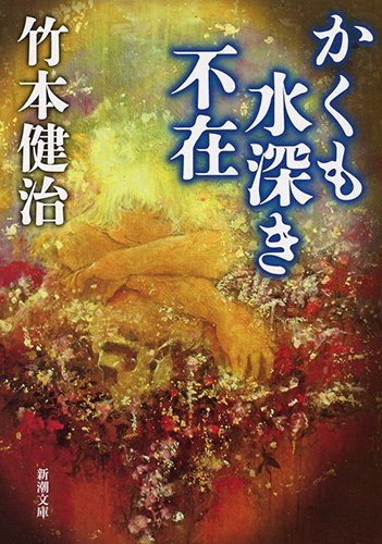 竹本健治:かくも水深き不在 (新潮文庫)