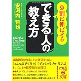 9割は伸ばせる できる人の教え方 (中経の文庫)