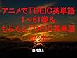 アニメでＴＯＥＩＣ英単語１～61＆もふもふＴＯＥＩＣ英単語セット（魔法少女 俺を追加）～キャラに関する英文を読むだけで英単語力がアップする本～