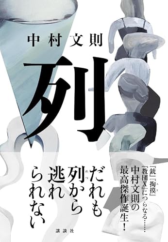 中村文則:列