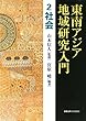 東南アジア地域研究入門 2 社会