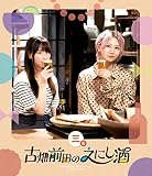 古畑前田のえにし酒 3缶 [Blu-ray]
