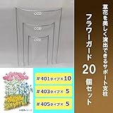 フラワーガード20個セット 34273