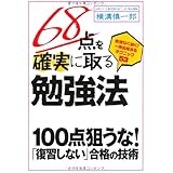 68点を確実に取る勉強法