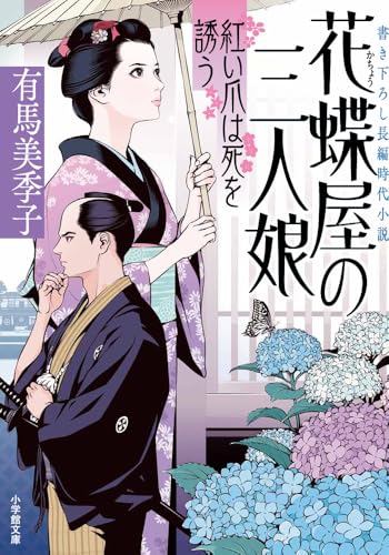 有馬美季子:花蝶屋の三人娘 紅い爪は死を誘う