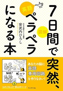 図解　7日間で突然、英語ペラペラになる本