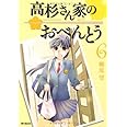 高杉さん家のおべんとう6 (フラッパーコミックス)