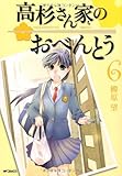 高杉さん家のおべんとう6 (フラッパーコミックス)