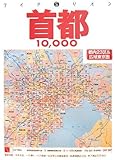 首都10000市街道路地図 (ワイドミリオン)