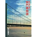 設計者が語る　関門橋物語