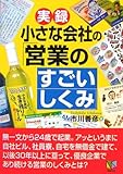 実録 小さな会社の「営業のすごいしくみ」 by 本のソムリエ