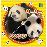 リーリーとシンシン (ポケットえほん)