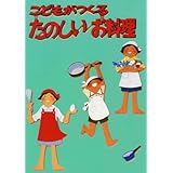 こどもがつくるたのしいお料理