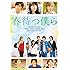 春待つ僕ら(通常版 / DVD)