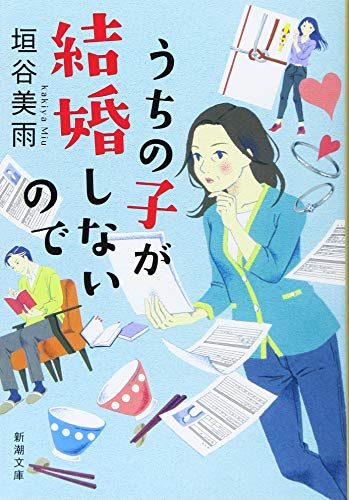 垣谷美雨:うちの子が結婚しないので (新潮文庫)