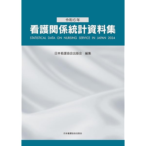 令和5年 看護関係統計資料集 | 日本看護協会出版会 |本 | 通販 | Amazon