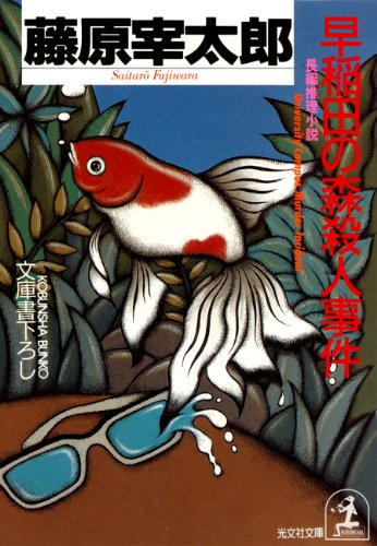 藤原宰太郎:早稲田の森殺人事件 (光文社文庫)