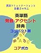 英単語 発音·アクセント 辞典 コンパクト版: 英語コミュニケーションと語彙力の向上