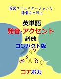 英単語 発音·アクセント 辞典 コンパクト版: 英語コミュニケーションと語彙力の向上