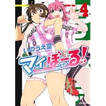 Amazon.co.jp: マイぼーる! 5 (ジェッツコミックス) : いのうえ空: 本