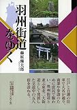 羽州街道をゆく (んだんだブックス)