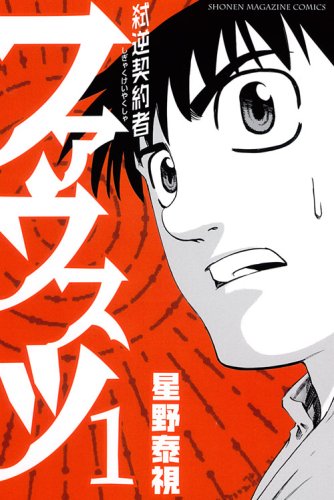 『弑逆契約者ファウスツ』