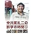 中川家礼二「中川家礼二の鉄学の時間4」