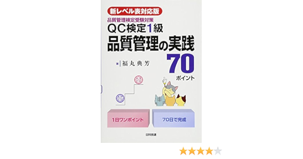 新レベル表対応版 Qc検定1級 品質管理の実践70ポイント 品質管理検定受験対策 福丸 典芳 本 通販 Amazon