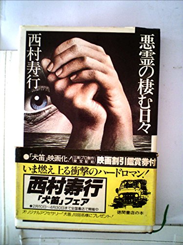 悪霊の棲む日々 (1977年)