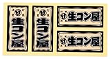 職人ステッカー 生コン屋 18ミリ×39ミリ 4枚セット