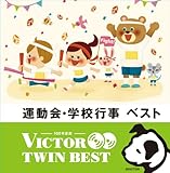 運動会・学校行事 ベスト