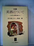 対談美酒について―人はなぜ酒を語るか 吉行淳之介vs.開高健 (1982年) (サントリー博物館文庫〈5〉)