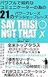 イケてる大人のレッスン「SAY THIS NOT THAT!」21のパワーフレーズ&デンジャーフレーズ: あなたの魅力をさらに磨き上げるコミュニケーショントレーニング