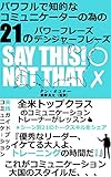 イケてる大人のレッスン「SAY THIS NOT THAT!」21のパワーフレーズ&デンジャーフレーズ: あなたの魅力をさらに磨き上げるコミュニケーショントレーニング