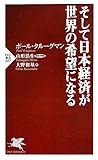 そして日本経済が世界の希望になる