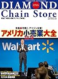 ダイヤモンド・チェーンストア2019年5月15日号 ［雑誌］