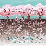 友とうたった卒業ソング~旅立ちの日に・YELL~ ベスト キング・ベスト・セレクト・ライブラリー2021