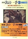 囲碁次の一手 3 初・中級編 (角川文庫 ん 1-3)