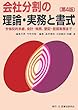 会社分割の理論・実務と書式―労働契約承継、会計・税務、登記・担保実務まで