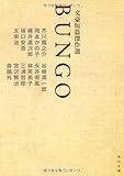 BUNGO  文豪短篇傑作選
