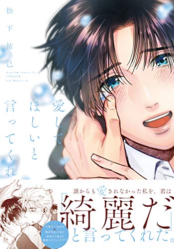 『愛してほしいと言ってくれ』