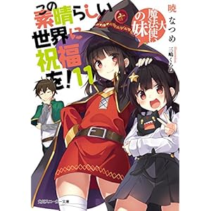この素晴らしい世界に祝福を!11 大魔法使いの妹 (角川スニーカー文庫)
