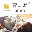 音ヨガ　5min.　オフィス編 ティータイム、逆複式呼吸法