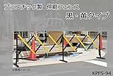 アイテック プラスチック製伸縮フェンス 黒/黄タイプ KPFS-94