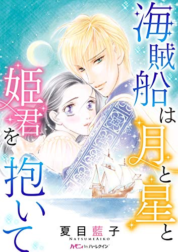 『海賊船は月と星と姫君を抱いて』